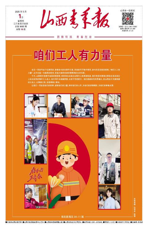 山西青年報(bào)2025年05月01日頭版